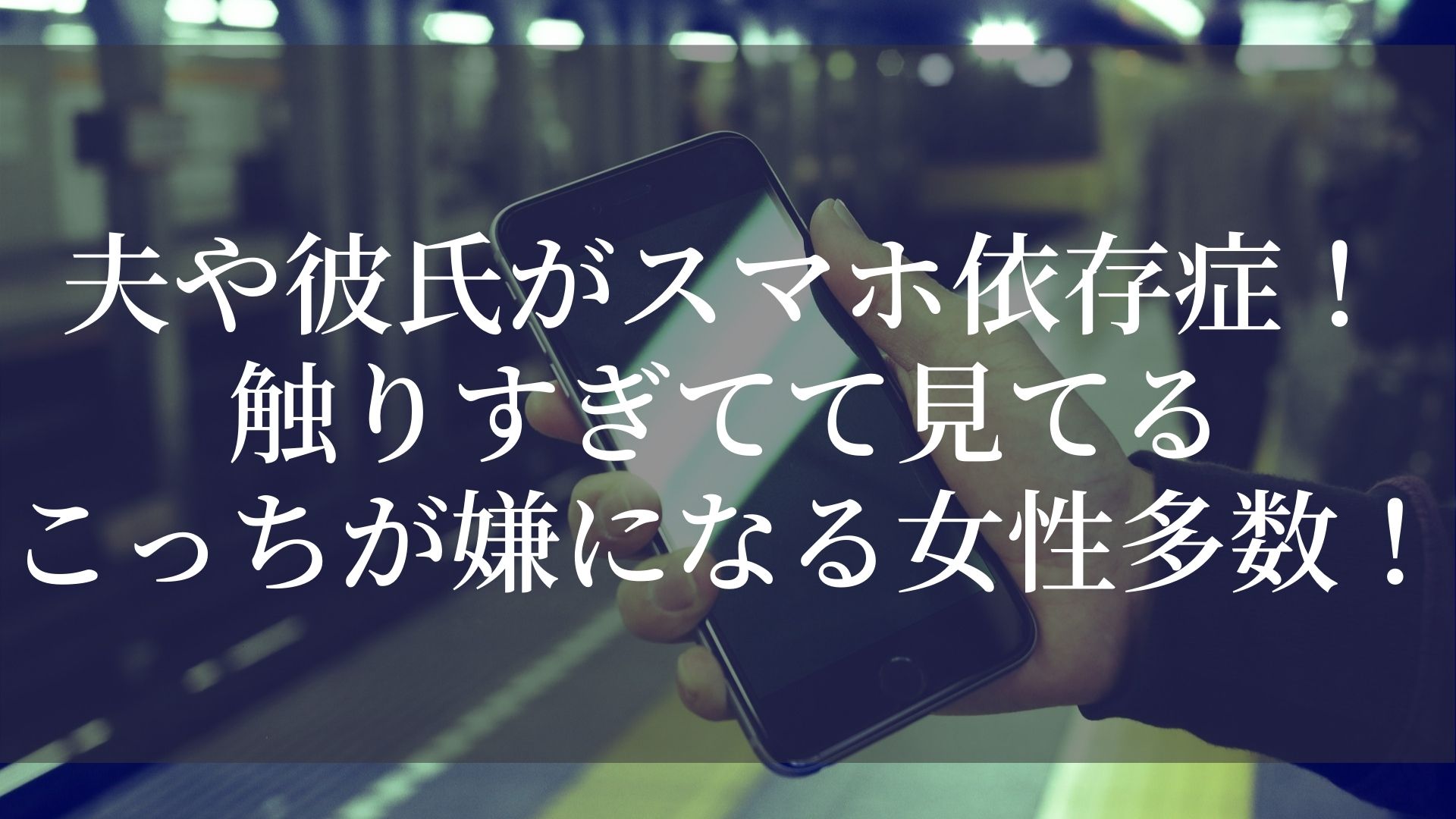 夫や彼氏がスマホ依存症 触りすぎてて見てるこっちが嫌になる女性多数 Fumilog