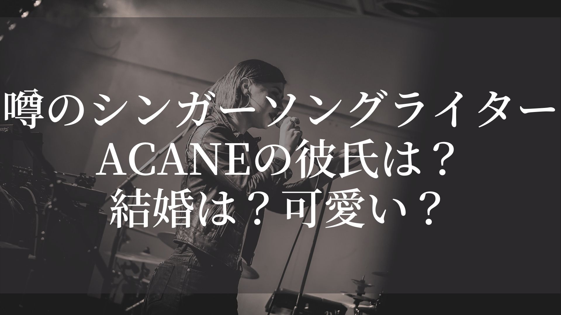 噂のシンガーソングライターacaneの彼氏は 結婚は 可愛い Fumilog