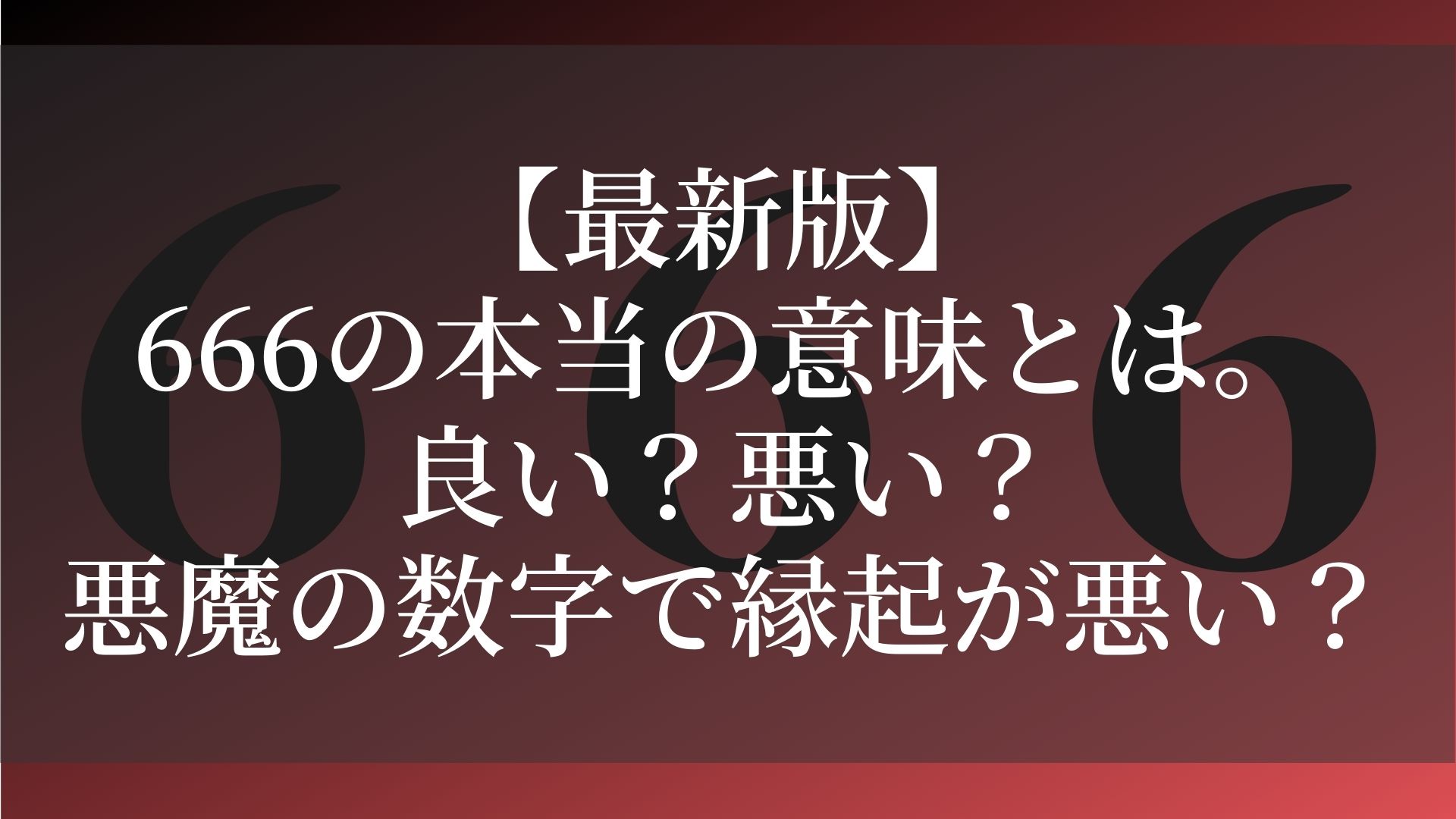 最新版 666の本当の意味とは 良い 悪い 悪魔の数字で縁起が悪い Fumilog