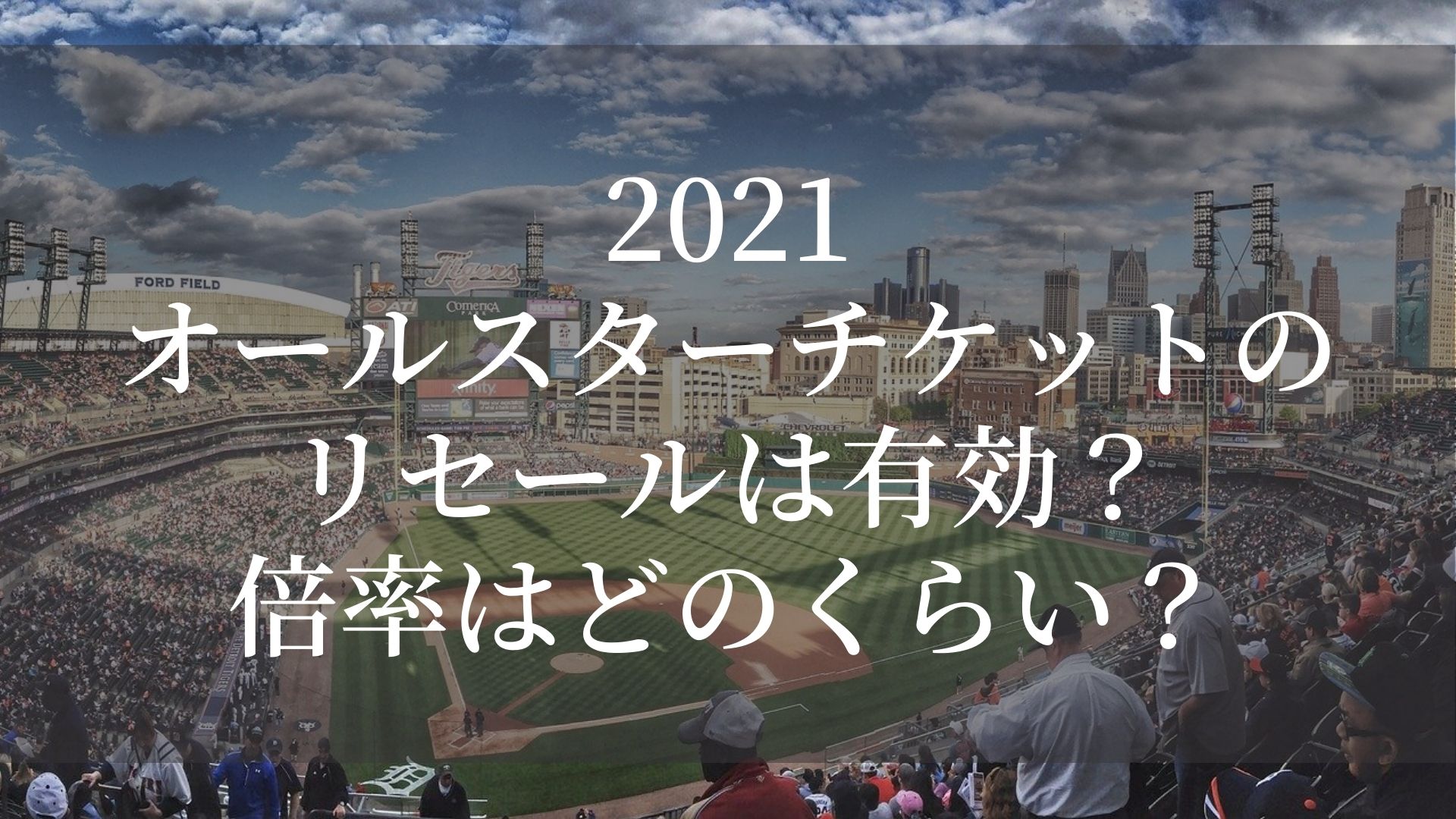 21オールスターチケットのリセールは有効 倍率はどのくらい Fumilog