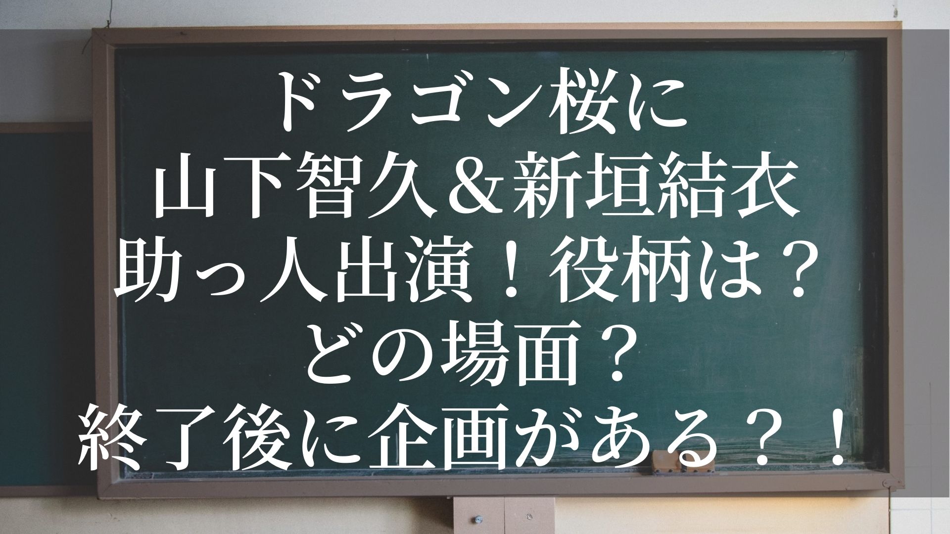 ドラゴン桜に山下智久 新垣結衣助っ人出演 役柄は どの場面 終了後に企画がある Fumilog