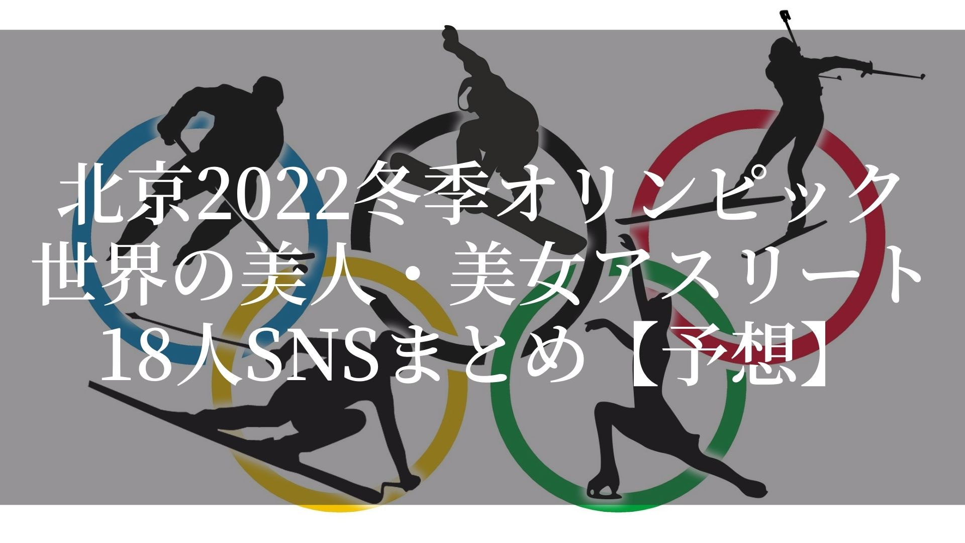 北京22冬季オリンピック世界の美人 美女アスリート18人snsまとめ 予想 Fumilog