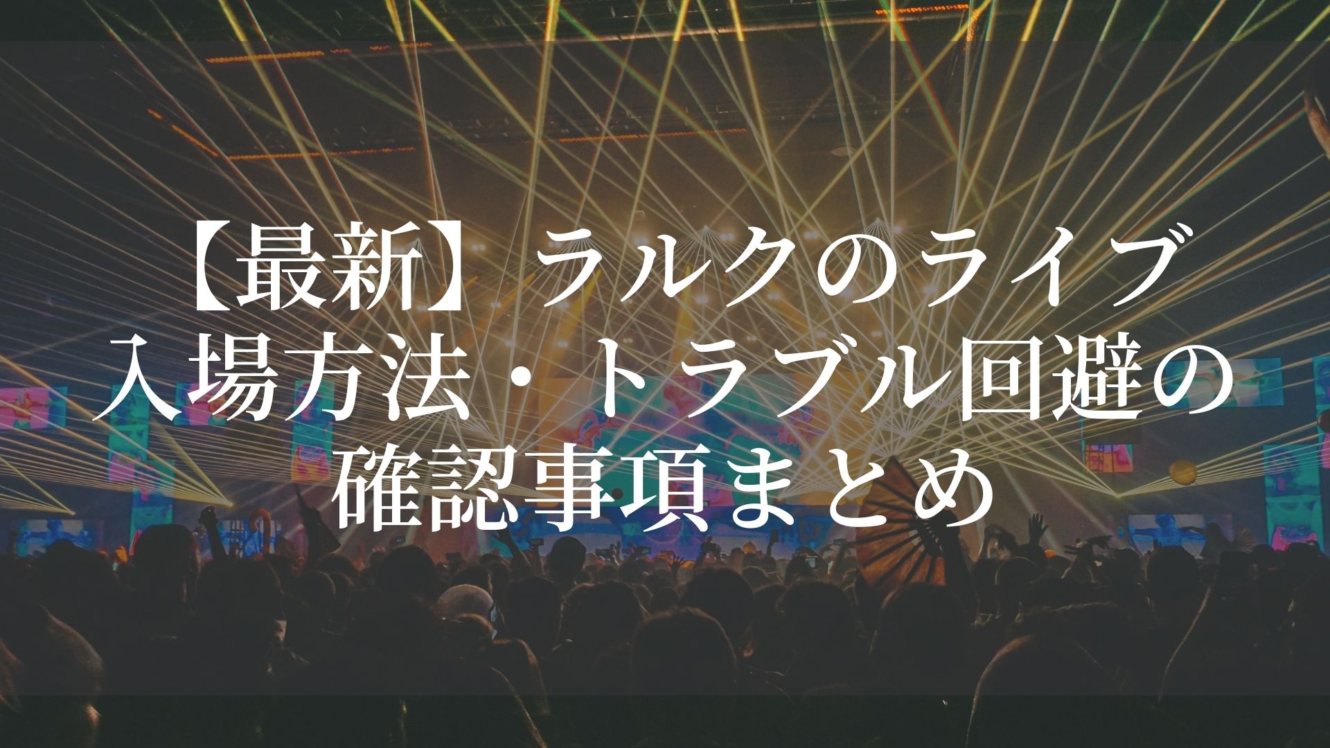 最新 ラルクのライブ入場方法 トラブル回避の確認事項まとめ Fumilog