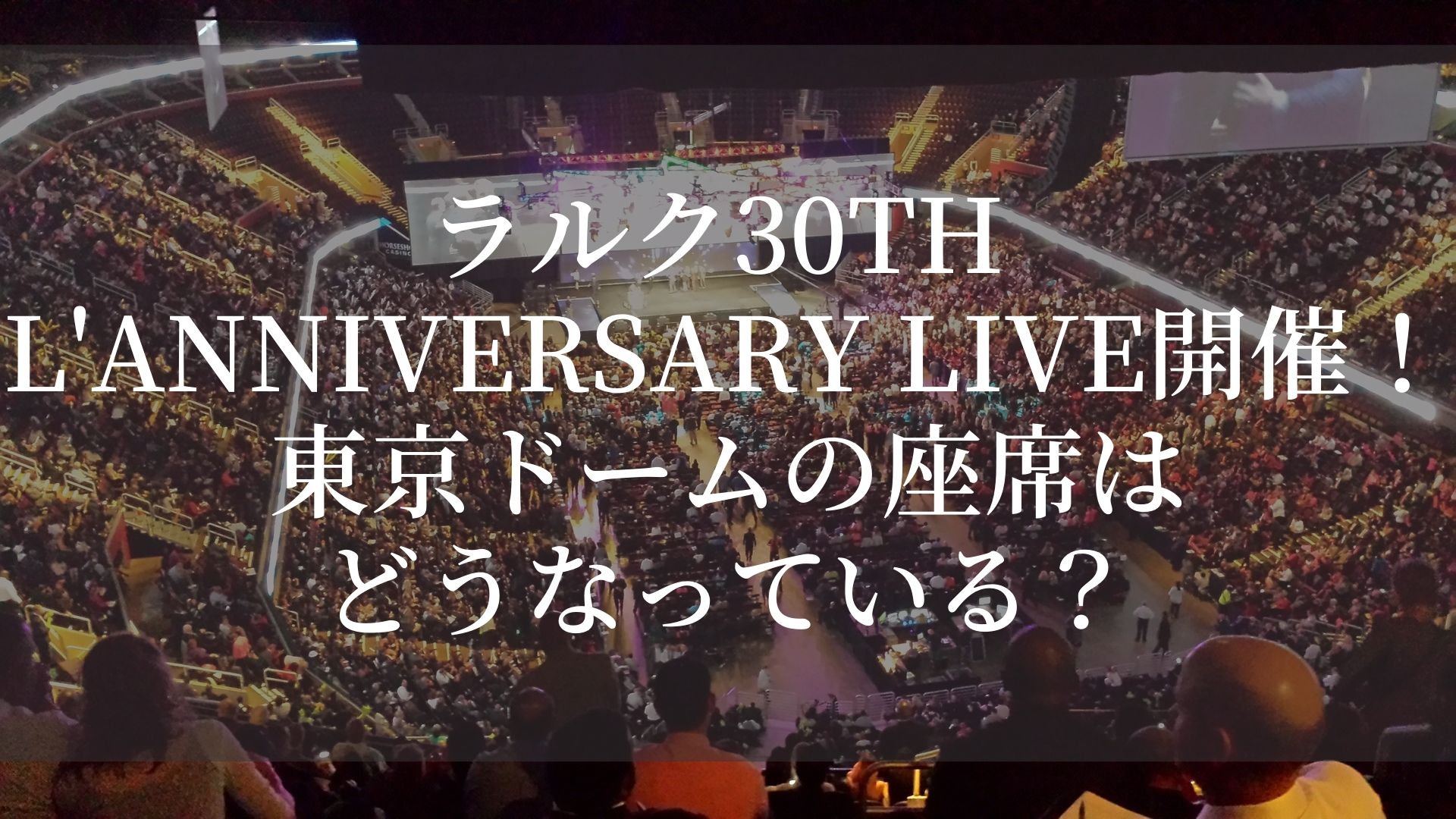 ラルク30th L Anniversary Live開催 東京ドームの座席はどうなっている Fumilog